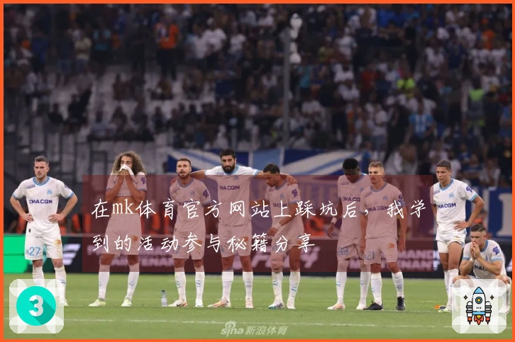 在mk体育官方网站上踩坑后，我学到的活动参与秘籍分享
