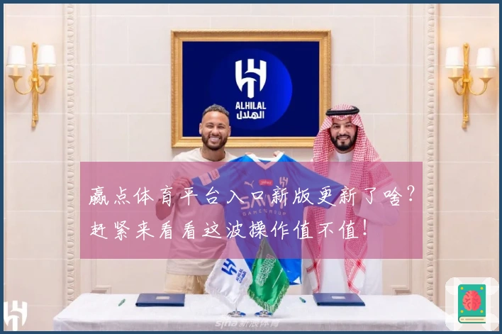 赢点体育平台入口新版更新了啥？赶紧来看看这波操作值不值！