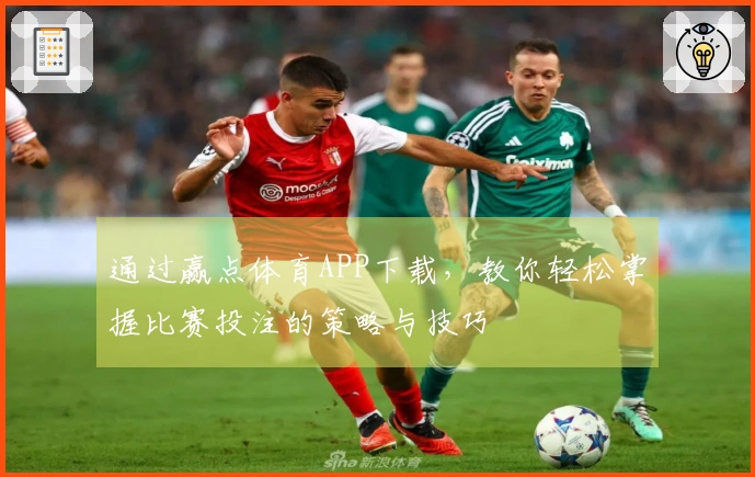 通过赢点体育APP下载,教你轻松掌握比赛投注的策略与技巧