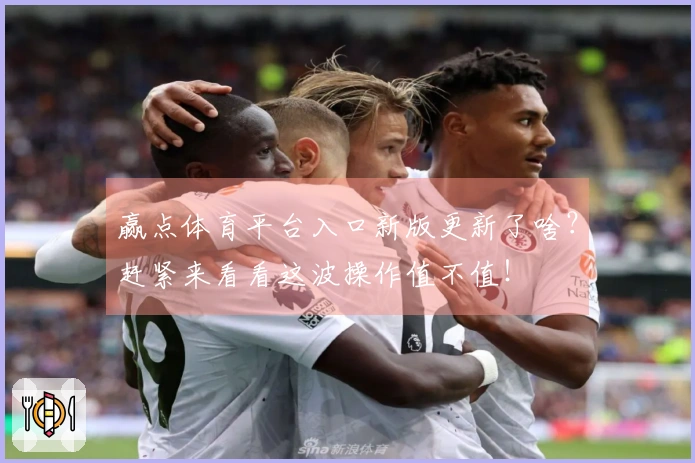 赢点体育平台入口新版更新了啥？赶紧来看看这波操作值不值！