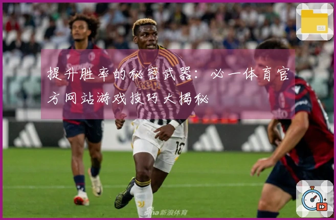 提升胜率的秘密武器：必一体育官方网站游戏技巧大揭秘