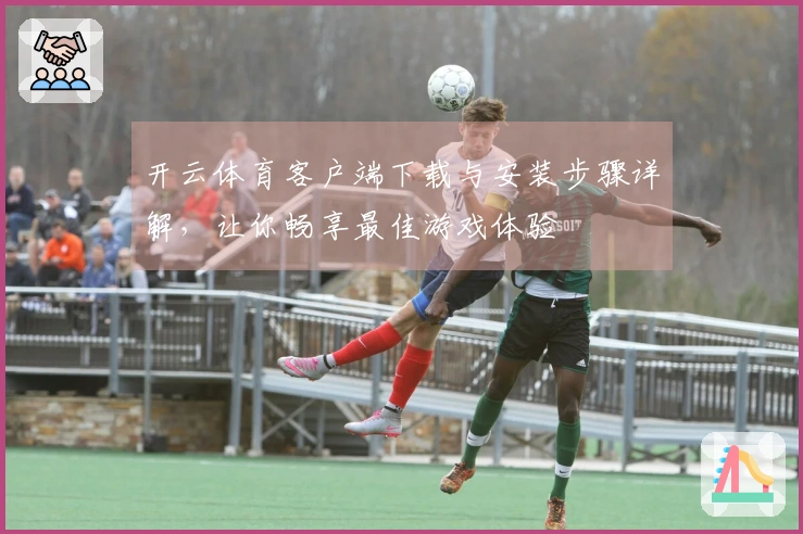 开云体育客户端下载与安装步骤详解，让你畅享最佳游戏体验