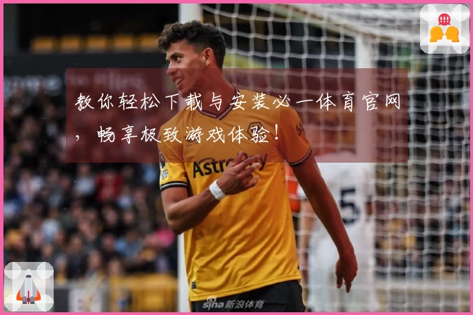 教你轻松下载与安装必一体育官网，畅享极致游戏体验！
